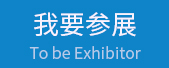 我要参展