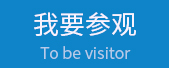 我要参观